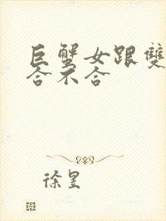 巨蟹女跟双子男合不合