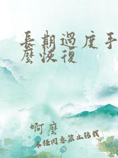 长期过度手淫怎么恢复