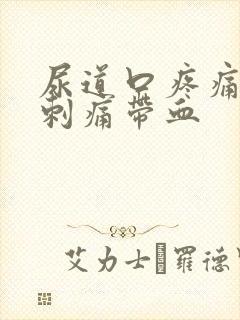 尿道口疼痛小便刺痛带血