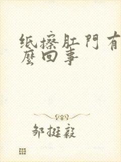 纸擦肛门有血怎么回事