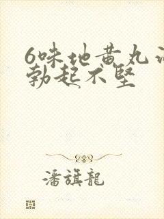 6味地黄丸治疗勃起不坚