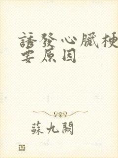 诱发心脏梗的主要原因