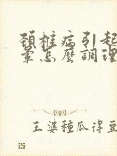 颈椎病引起的头晕怎么调理