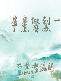 房事做到一半软了怎么办