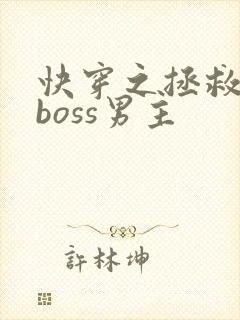 快穿之拯救黑化boss男主