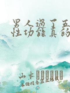 男人过了五十岁性功能真的会下降吗