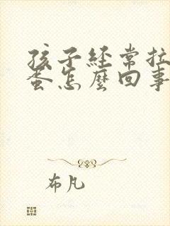 孩子经常拉羊屎蛋怎么回事