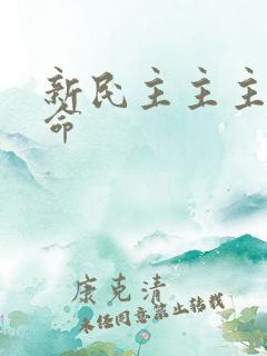 新民主主主义革命