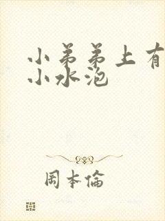 小弟弟上有很多小水泡