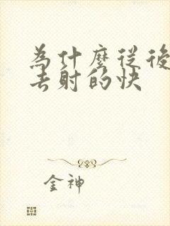 为什么从后面进去射的快