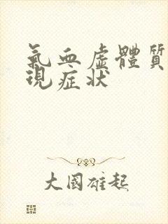 气血虚体质的表现症状