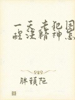 一天老犯困睡不醒没精神怎么回事