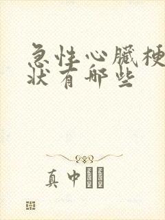 急性心脏梗的症状有哪些