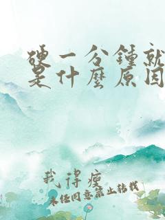 硬一分钟就软了是什么原因