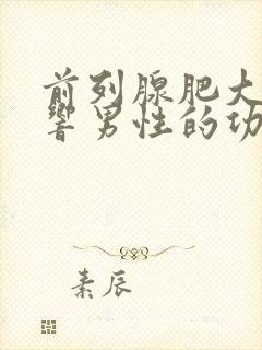 前列腺肥大会影响男性的功能吗