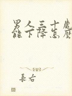 男人三十岁性功能下降怎么回事