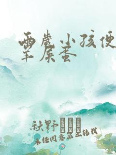 两岁小孩便秘拉羊屎蛋