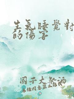 生气睡觉对身体的伤害