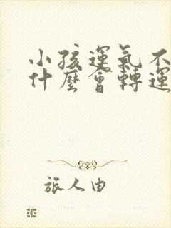 小孩运气不好带什么会转运