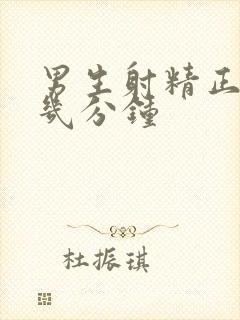 男生射精正常是几分钟