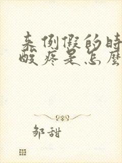 来例假的时候腰酸疼是怎么回事