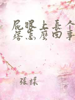 屁眼上长个硬疙瘩怎么回事