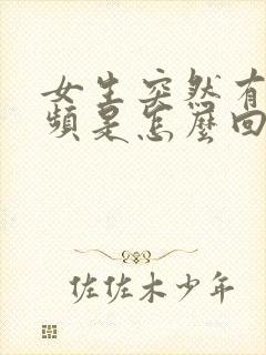 女生突然有点尿频是怎么回事