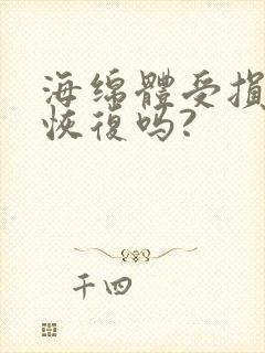 海绵体受损还能恢复吗?