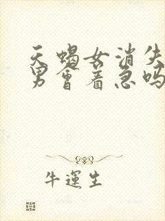 天蝎女消失双子男会着急吗