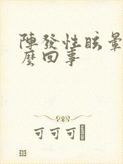 阵发性眩晕是怎么回事