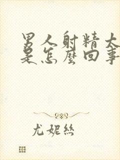 男人射精太快,是怎么回事