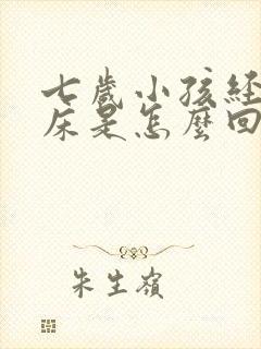 七岁小孩经常尿床是怎么回事