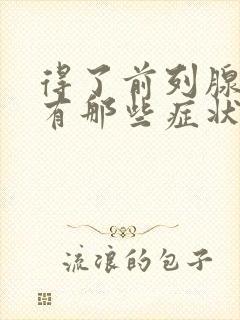 得了前列腺增生有那些症状