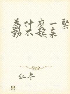 为什么一紧张就勃不起来