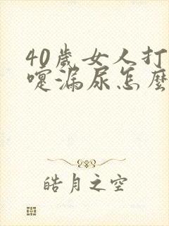 40岁女人打喷嚏漏尿怎么办