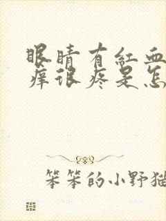 眼睛有红血丝很痒很疼是怎么回事