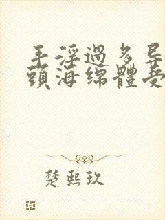 手淫过多导致龟头海绵体受损