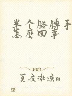 半个胳膊手发麻怎么回事