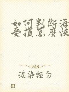 如何判断海绵体受损怎么恢复