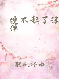 硬不起了很快软掉