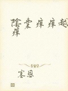 阴囊痒痒越抓越痒