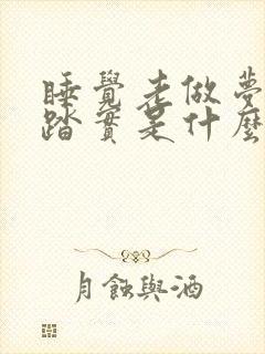 睡觉老做梦睡不踏实是什么原因