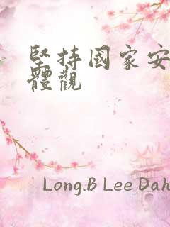 坚持国家安全总体观