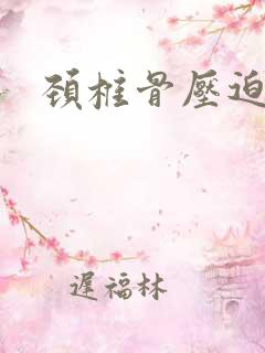 颈椎骨压迫手麻