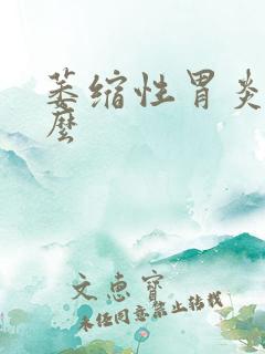 萎缩性胃炎好治么