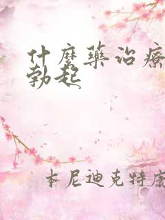 什么药治疗不能勃起