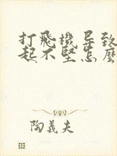 打飞机导致的勃起不坚怎么办