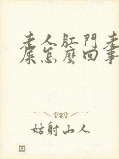 老人肛门老是出屎怎么回事