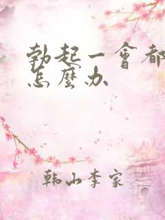 勃起一会都软了怎么办