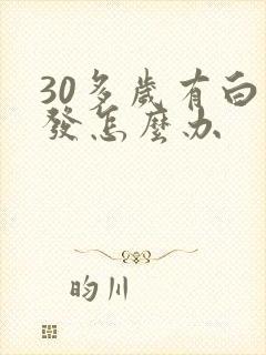 30多岁有白头发怎么办